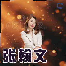 张翰文