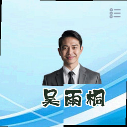 吴雨桐