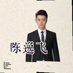 陈逸飞